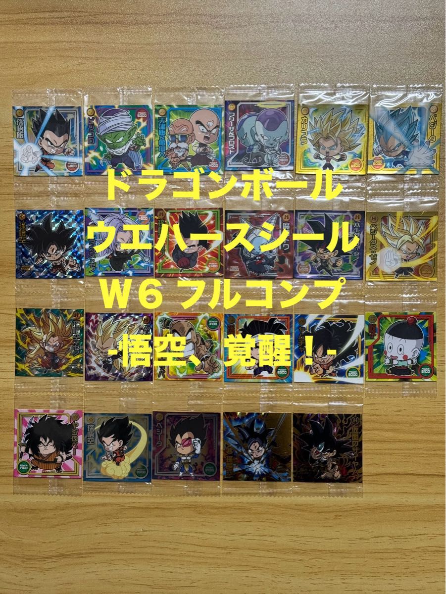 W6】ドラゴンボール ウエハース シール W6 フルコンプ W6】ドラゴンボール ウエハース シール W6 フルコンプ