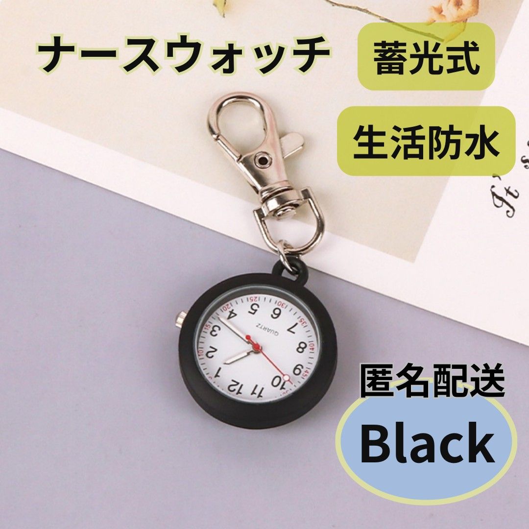 ナース ウォッチ 時計 アナログ 懐中 蛍光 軽量 小型 カラビナ ブラック 黒