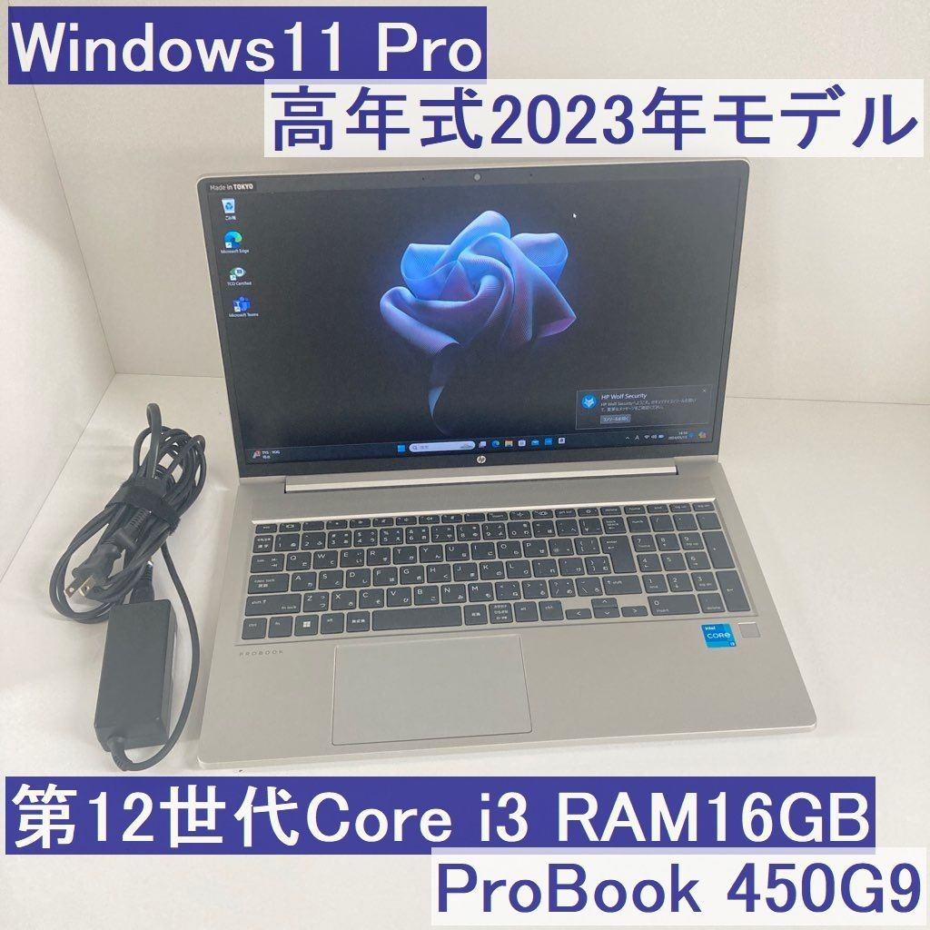 ●2023年モデル●HP ProBook 450G9 Win11Pro i3-1215U 16GB