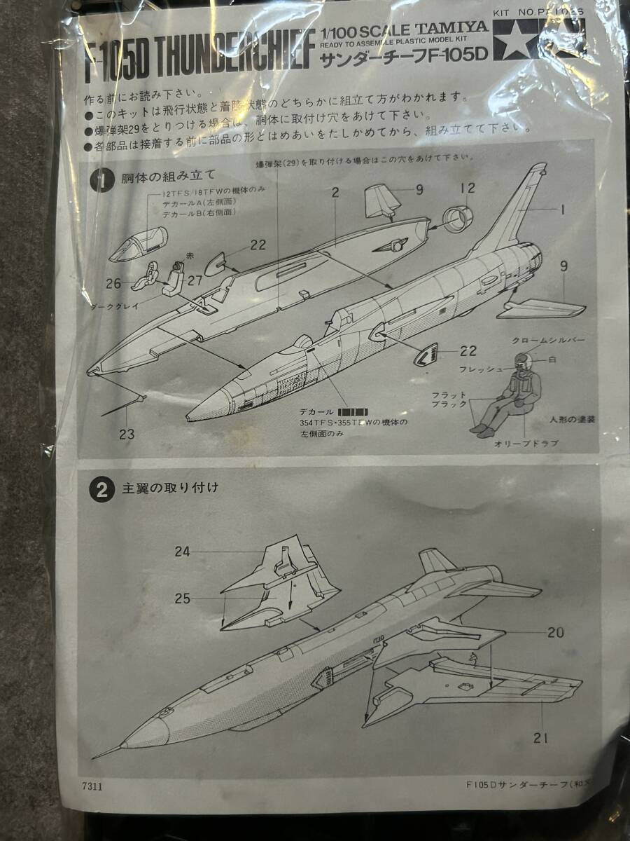 タミヤ 1/100 F-105D サンダーチーフ 米空軍 戦闘爆撃機 内袋未開封 箱難 〒300円 定形外郵便(追跡補償無)他_画像6