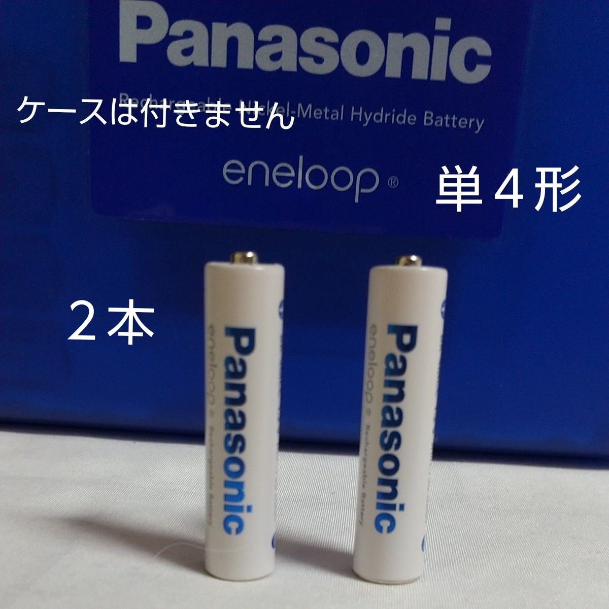 Panasonic eneloopエネループ ニッケル単４形充電池2本　※お写真の青いケースは付きません。