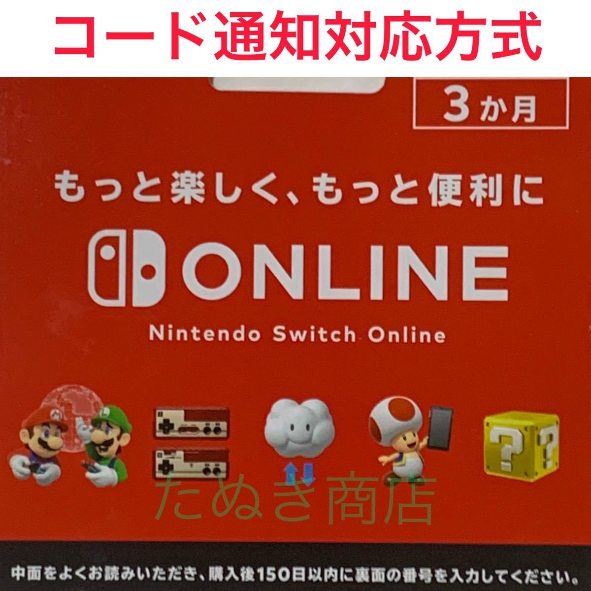 Nintendo Switch オンライン利用券 個人プラン３か月 ダウンロード版_画像1