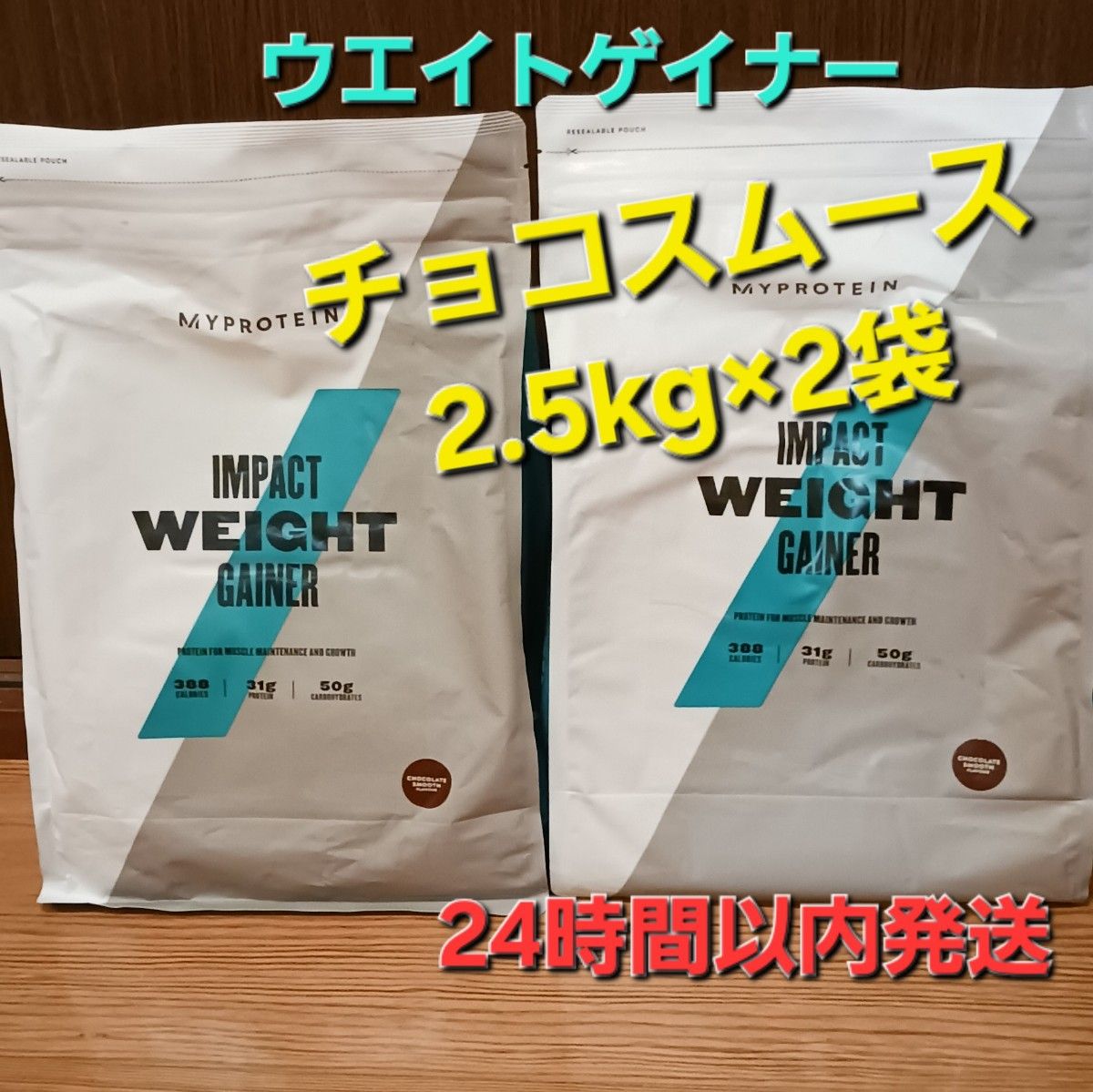 マイプロテイン　ウエイト ゲイナー　チョコレート スムーズ　2.5kg×2袋 