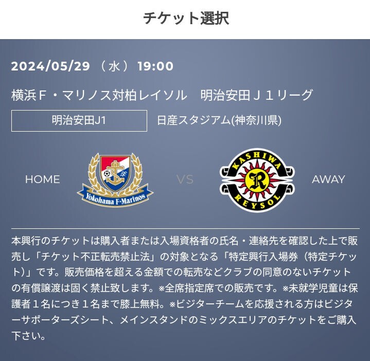 2枚 連番席　5/29(水) 横浜F・マリノス vs 柏レイソル ペア　QR チケット バックサイド 招待 　Jリーグ
