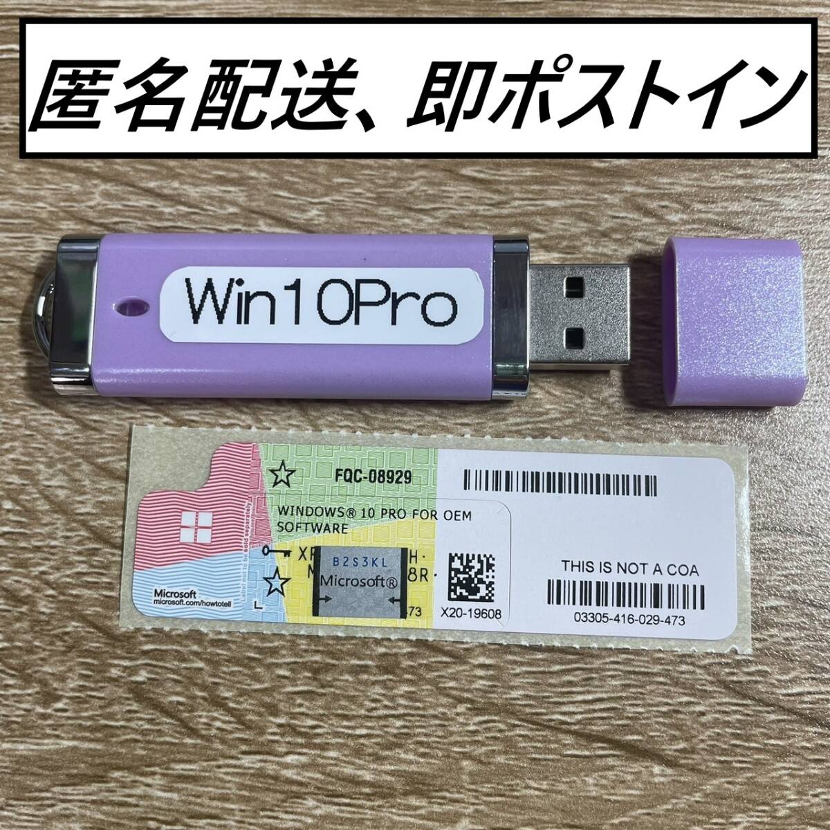 【国内発送、即ポストイン】Windows10Proプロダクトシール プロダクトキー コアシール(32bit 64bit 対応)正規品・未使用品+USBセット_画像1
