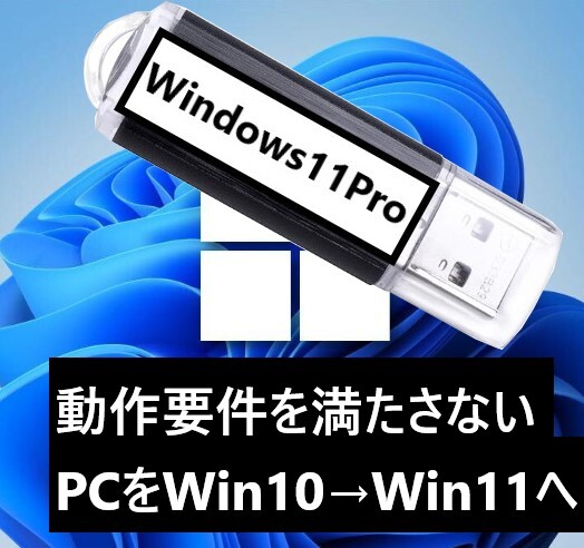 【匿名配送】動作要件を満たさないPC Windows10Pro→Windows11Proにアップグレード 簡単インストールメディアUSB_画像1