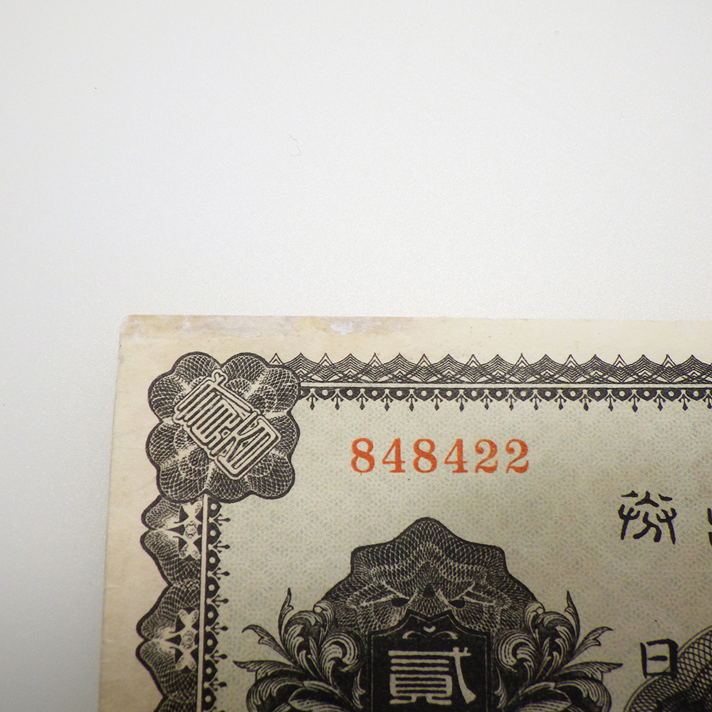 1 jpy ~.. ticket 200 jpy ( reverse side red 200 jpy ) old . Japan Bank .. ticket . 100 .. inside .. note 64-2704298[O commodity ]