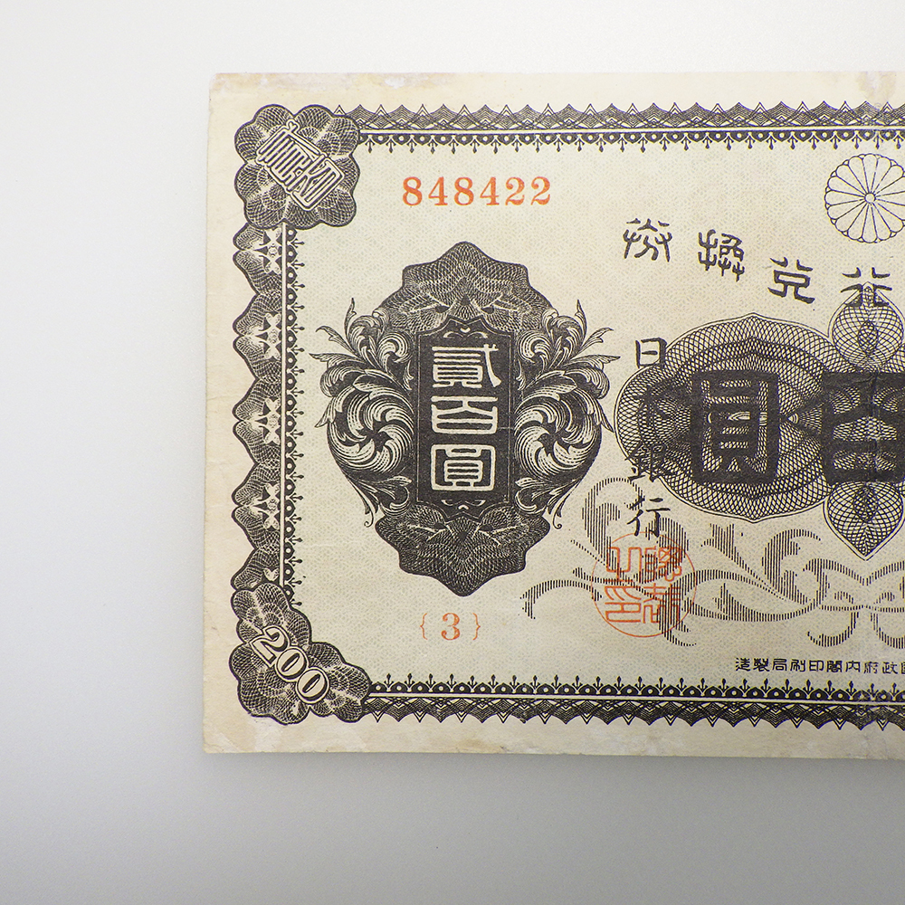 1 jpy ~.. ticket 200 jpy ( reverse side red 200 jpy ) old . Japan Bank .. ticket . 100 .. inside .. note 64-2704298[O commodity ]