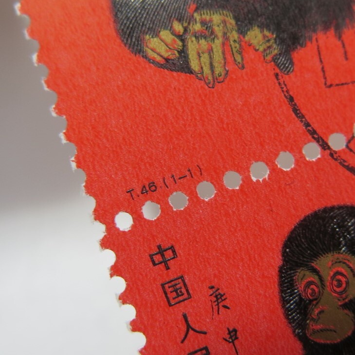 1円〜 中国切手 T46「赤猿」ブロック 田型 耳付き 計4点 印有 y295-2716633【Y商品】_画像6