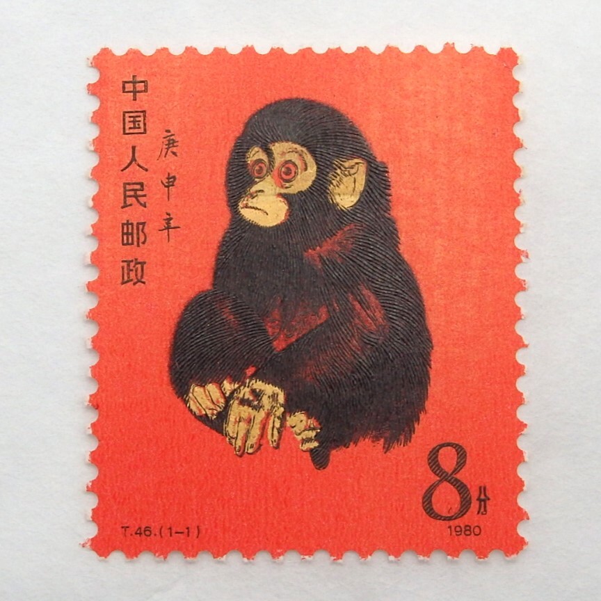 1円〜 未使用 中国切手 T46「赤猿」 y102-2681436【Y商品】_画像1