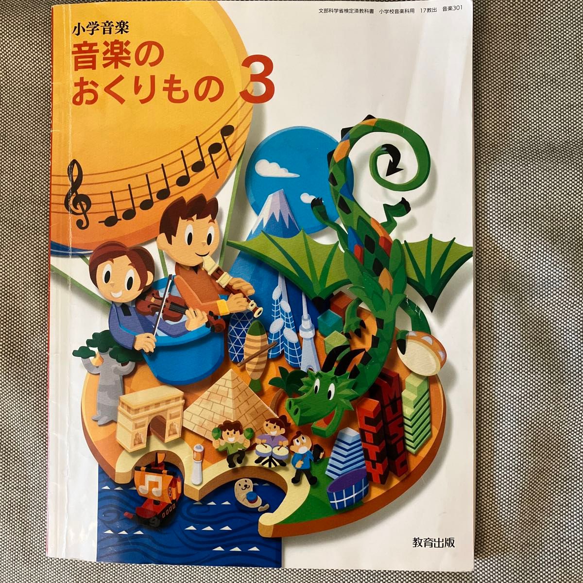 小学音楽　音楽のおくりもの3 教育出版　音楽の教科書　小学３年生