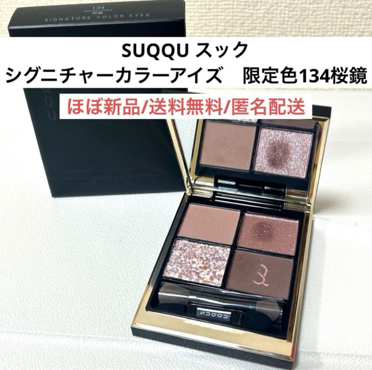 ほぼ新品スックSUQQUシグニチャーカラーアイズ134桜鏡 限定アイシャドウパレット デパコス コスメ 化粧品 ほぼ新品スックSUQQUシグニチャーカラーアイズ134桜鏡 限定アイシャドウパレット デパコス コスメ 化粧品