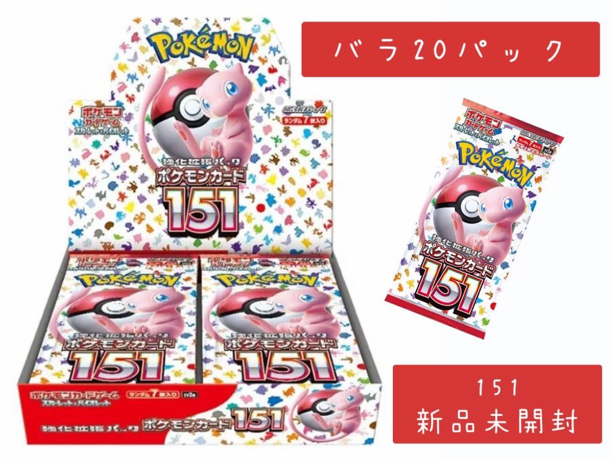 ★1円スタート★ポケモンカードゲーム ポケモンカード151 バラ20パック 新品未開封_画像1