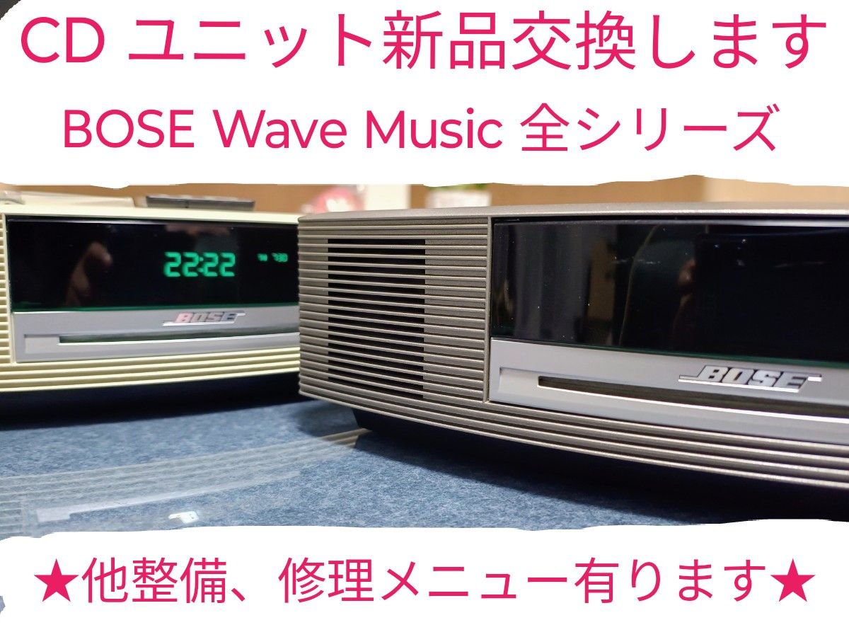 ★整備修理 BOSE Wave music system 全シリーズ CDユニット新品交換★