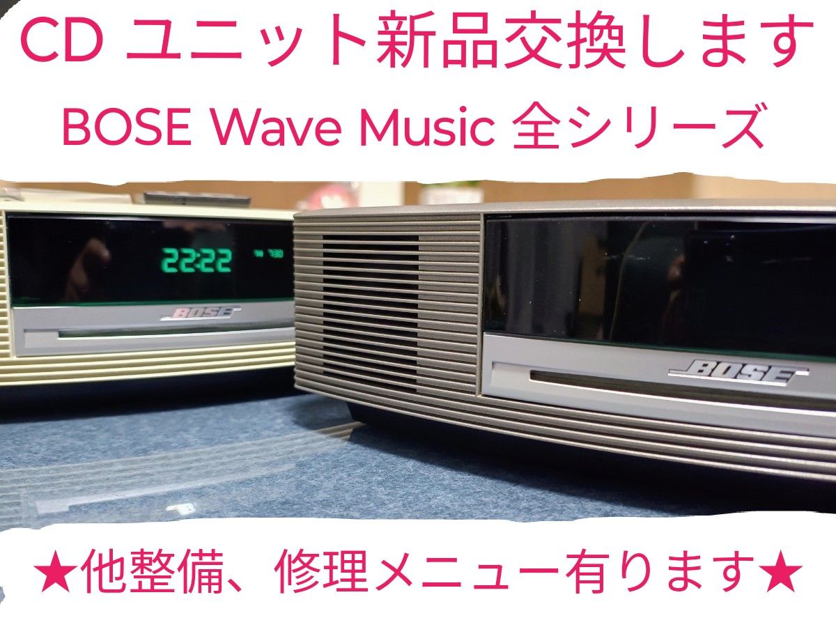 整備修理 BOSE Wave music system 全シリーズ CDユニット新品 整備修理 BOSE Wave music system 全シリーズ CDユニット新品