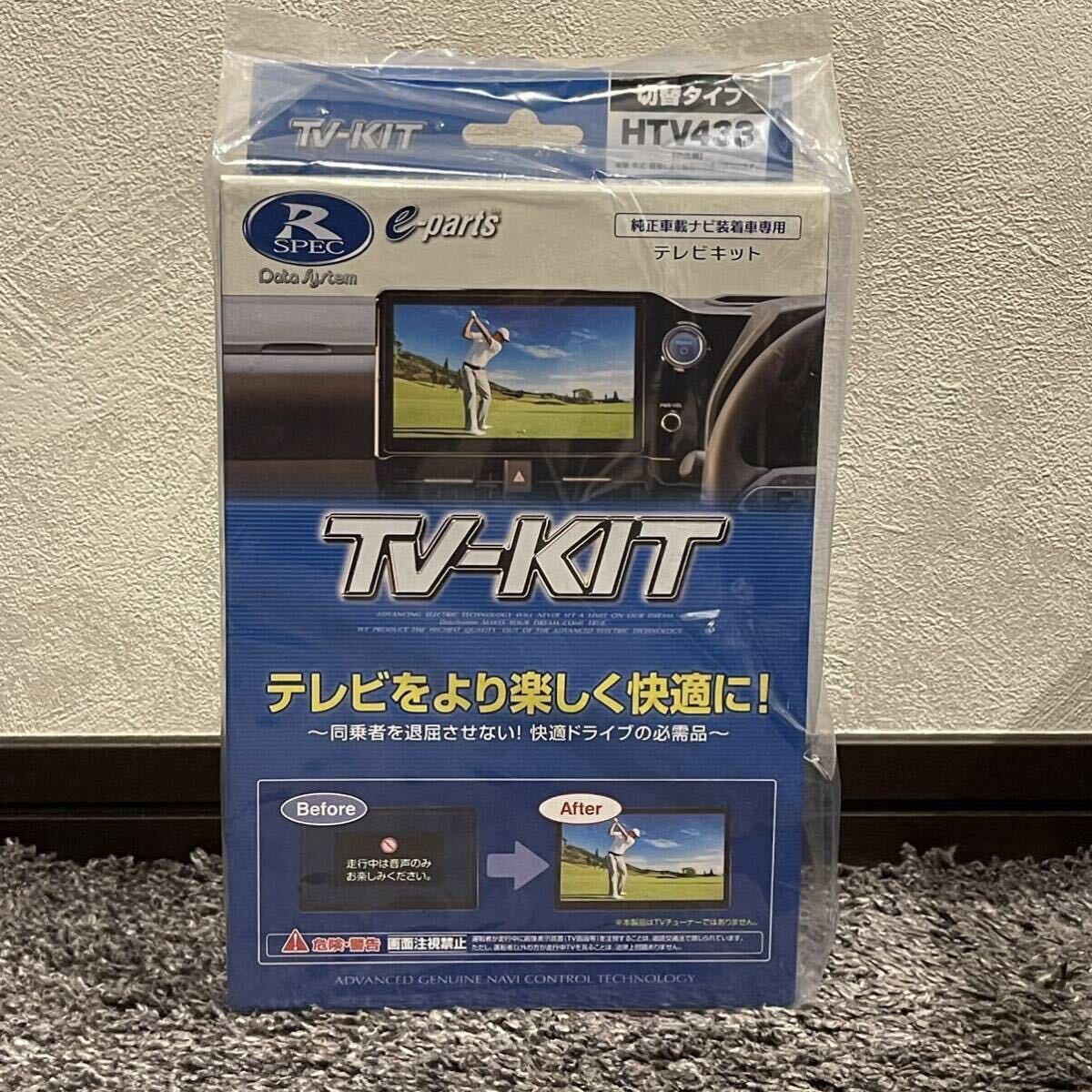 Datasystem データシステム テレビキット 切替タイプ HTV433 新品未開封の画像1