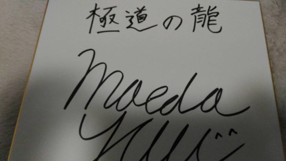 ★送料無料★ 前田雄 さんの サイン色紙_画像1