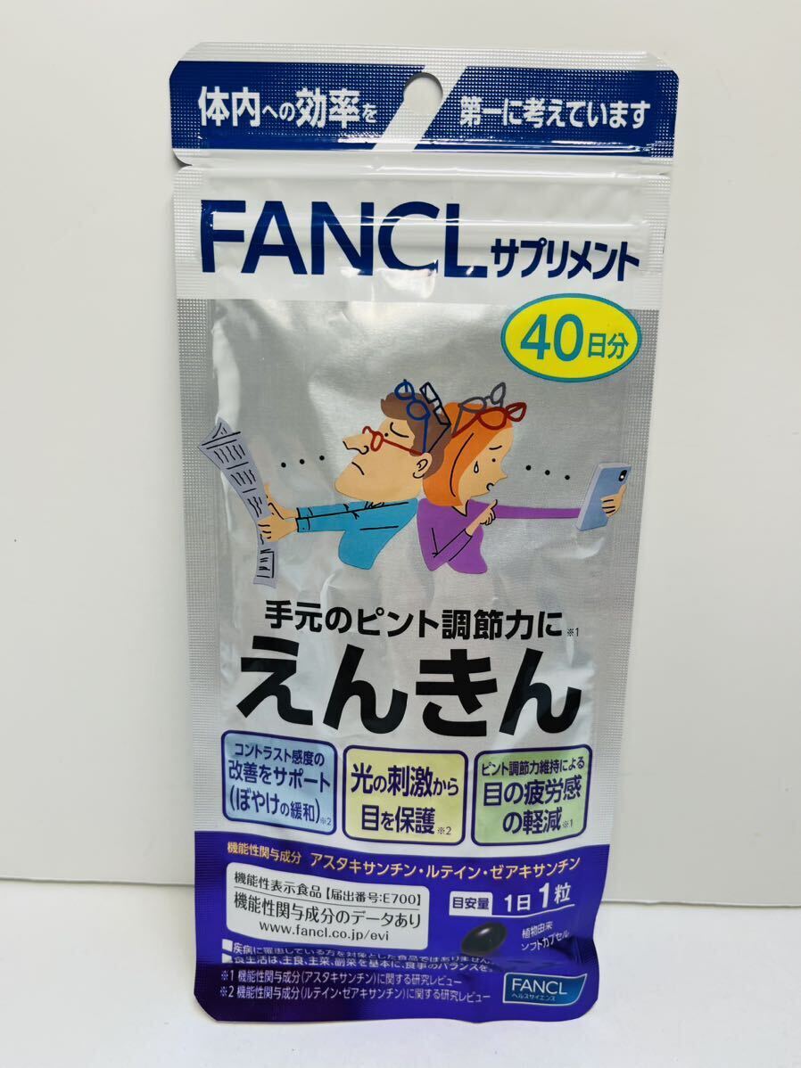 ファンケル えんきん サプリメント 40日