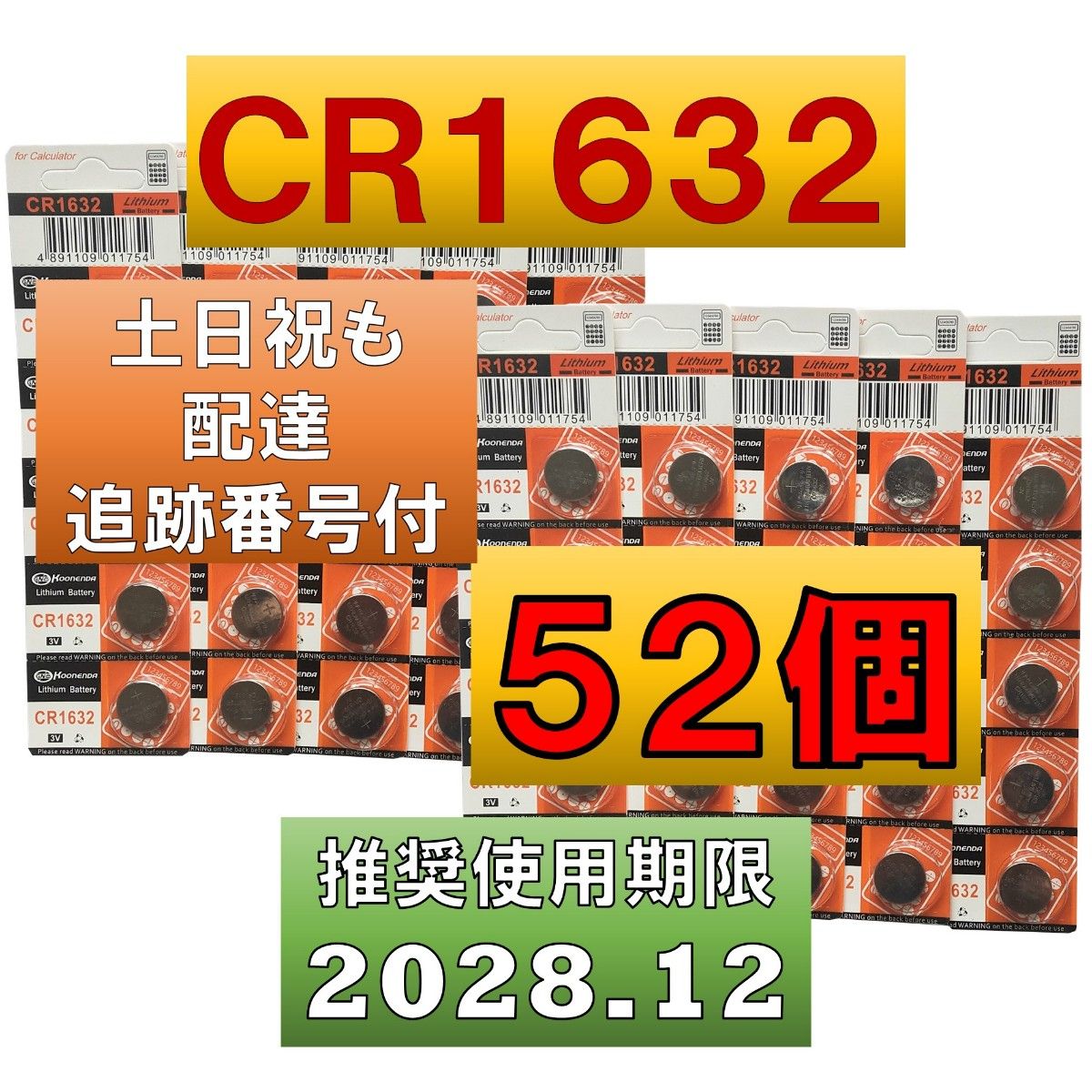 ２個 増量中 52個 CR1632 リチウムボタン電池50個     使用推奨期限 2028年12月