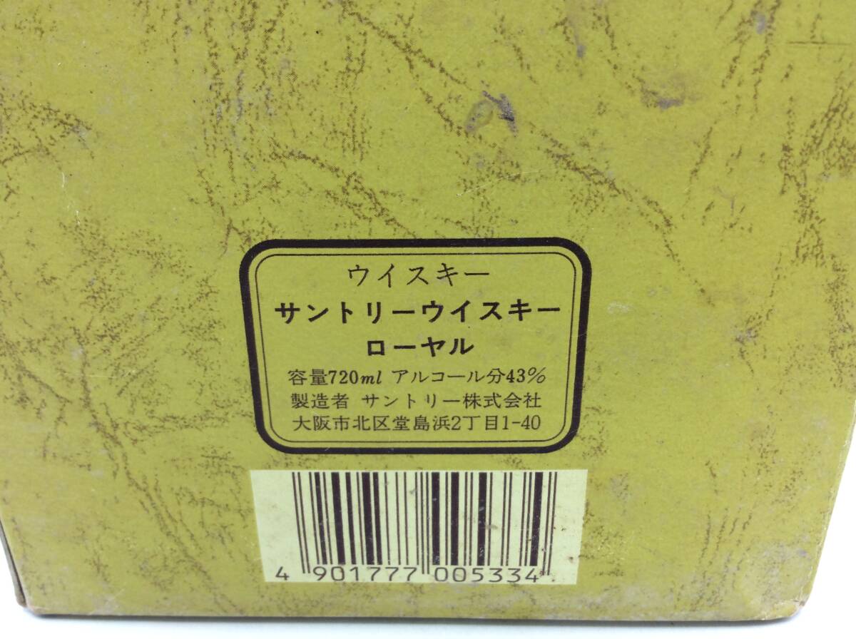 BB102◇［東京都内限定発送］未開栓 SUNTORY ROYAL SR サントリー ローヤル ウイスキー 720ml 43％ 箱付き 国産 古酒 ◇_画像9