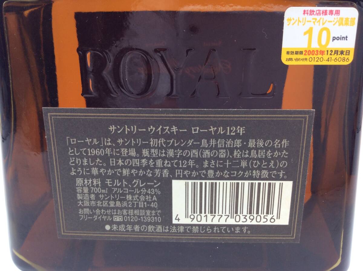 EE10♪［東京都内限定発送］未開栓 SUNTORY ROYAL WHISKY サントリー ローヤル 12年 黒ラベル ウイスキー 箱付き 700ml 43% 国産 古酒♪_画像5