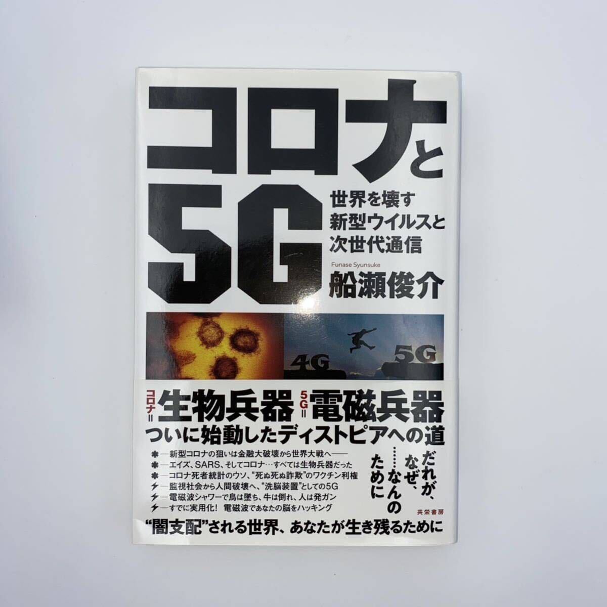 船瀬俊介【著】ワクチンの罠、 牛乳のワナ、 味の素の罪、 コロナと5G 4冊セット売り_画像4