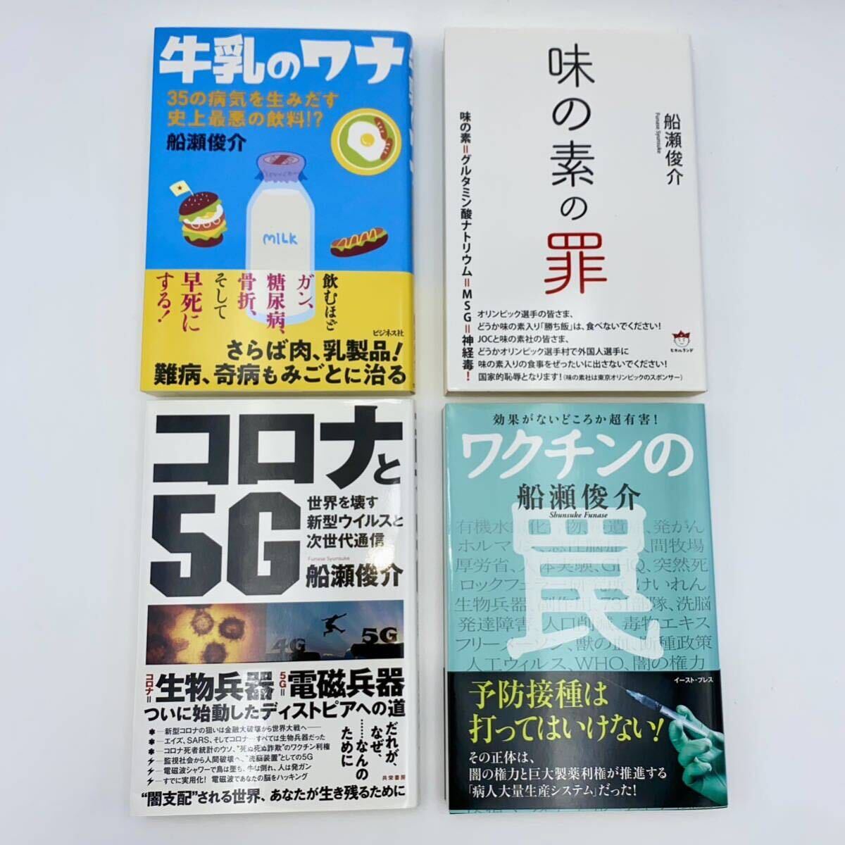 船瀬俊介【著】ワクチンの罠、 牛乳のワナ、 味の素の罪、 コロナと5G 4冊セット売り_画像1