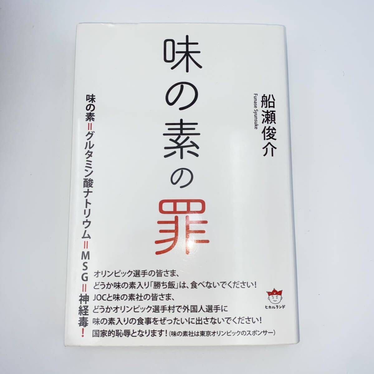 船瀬俊介【著】ワクチンの罠、 牛乳のワナ、 味の素の罪、 コロナと5G 4冊セット売り_画像8