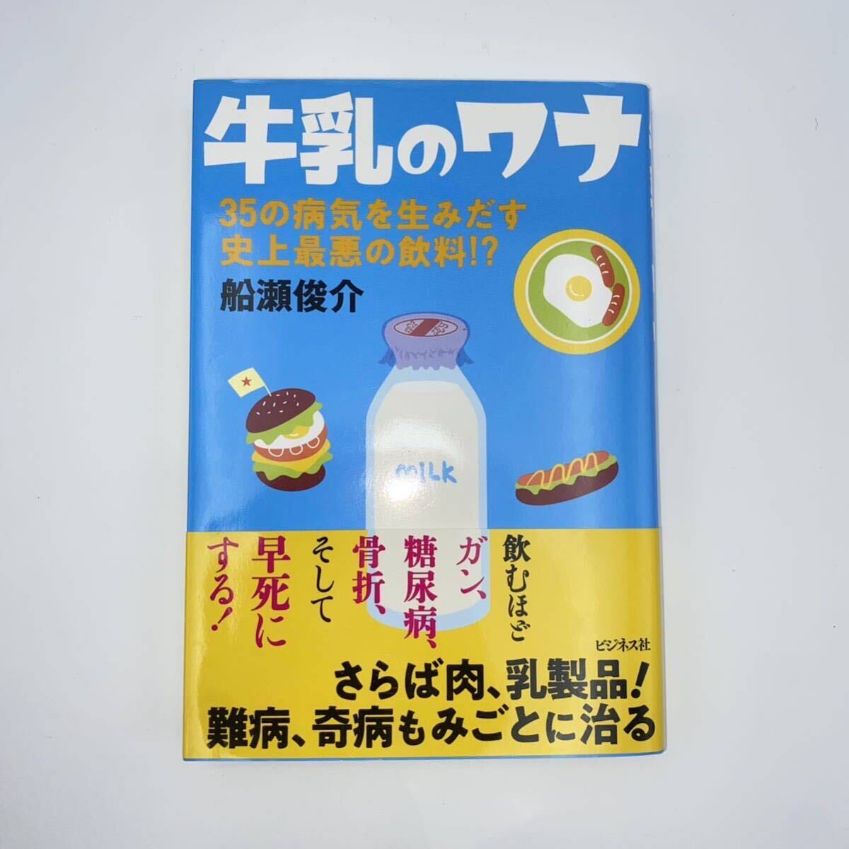 船瀬俊介【著】ワクチンの罠、 牛乳のワナ、 味の素の罪、 コロナと5G 4冊セット売り_画像6