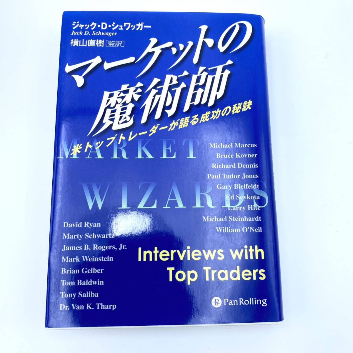 マーケットの魔術師、 新マーケットの魔術師―米トップトレーダーたちが語る成功の秘密 (ウィザード・ブックシリーズ) ２点セット売り_画像4