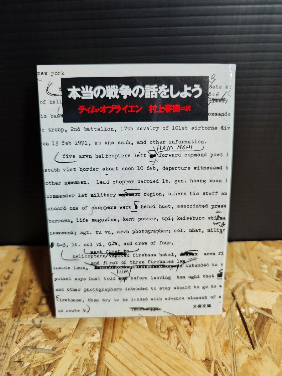 本当の戦争の話をしよう 村上春樹 訳 文春文庫 ティム オブライエン 文庫 _画像1