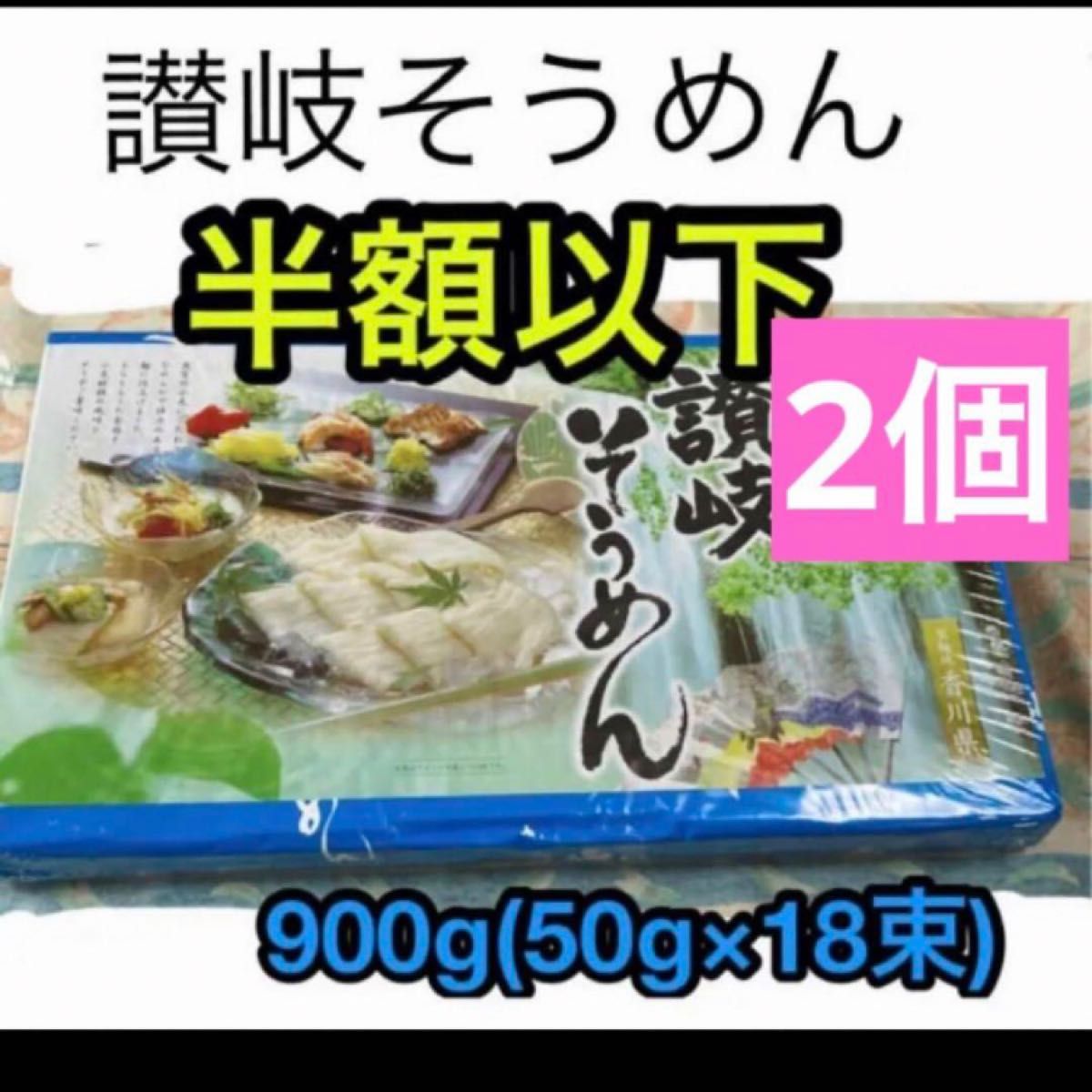讃岐そうめん　乾麺　900g （50g×18束)