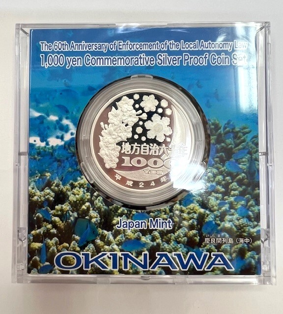 地方自治法施行六十周年記念 千円銀貨幣プルーフ貨幣セット Aセット 沖縄県_画像4