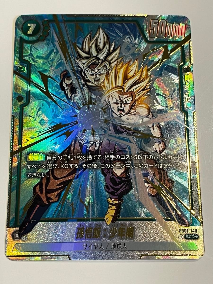 孫悟飯 少年期 SCR FB01-140 ドラゴンボール フュージョン 孫悟飯 少年期 SCR FB01-140 ドラゴンボール フュージョン