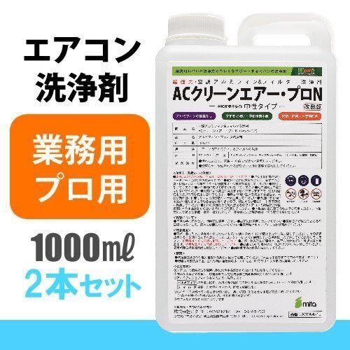 送料無料 業務用・プロ用 中性タイプ アルミフィンクリーナー ACクリーンエアー・プロN 《1000ml×2本セット》エアコン洗浄剤_画像1