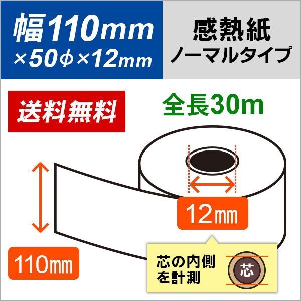 送料無料 感熱レジロール紙110×50×12 (110×30m×12)(100巻入)