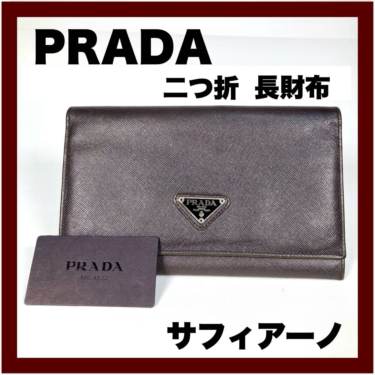 【PRADA】プラダ 三角プレート 二つ折り 長財布 サフィアーノ （美品）