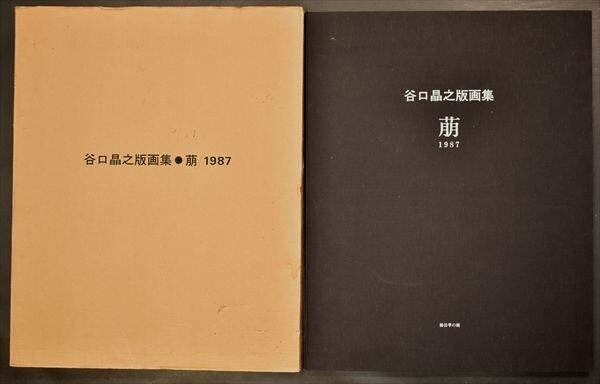 谷口晶之版画集 萠1987 6枚1組 限定80部 シルクスクリーン 美術 絵画 日本画 デザイン 版画工房優曇華の種 鉛筆サイン入_画像5