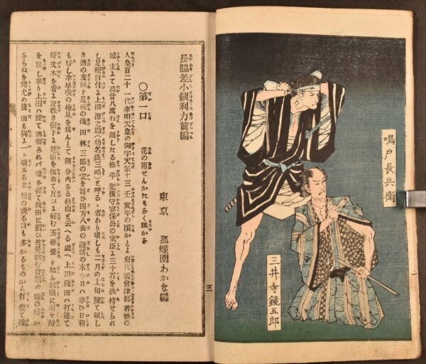 長脇差小鉄利刀 全2冊 小説 読本 合巻 草双紙 和本 古文書_画像3