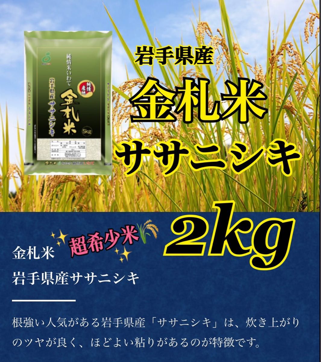 お米　精米【金札米ササニシキ2kg】♪希少なお米♪身体に優しいお米です！人気商品の為、お早めにお求め下さいませ♪