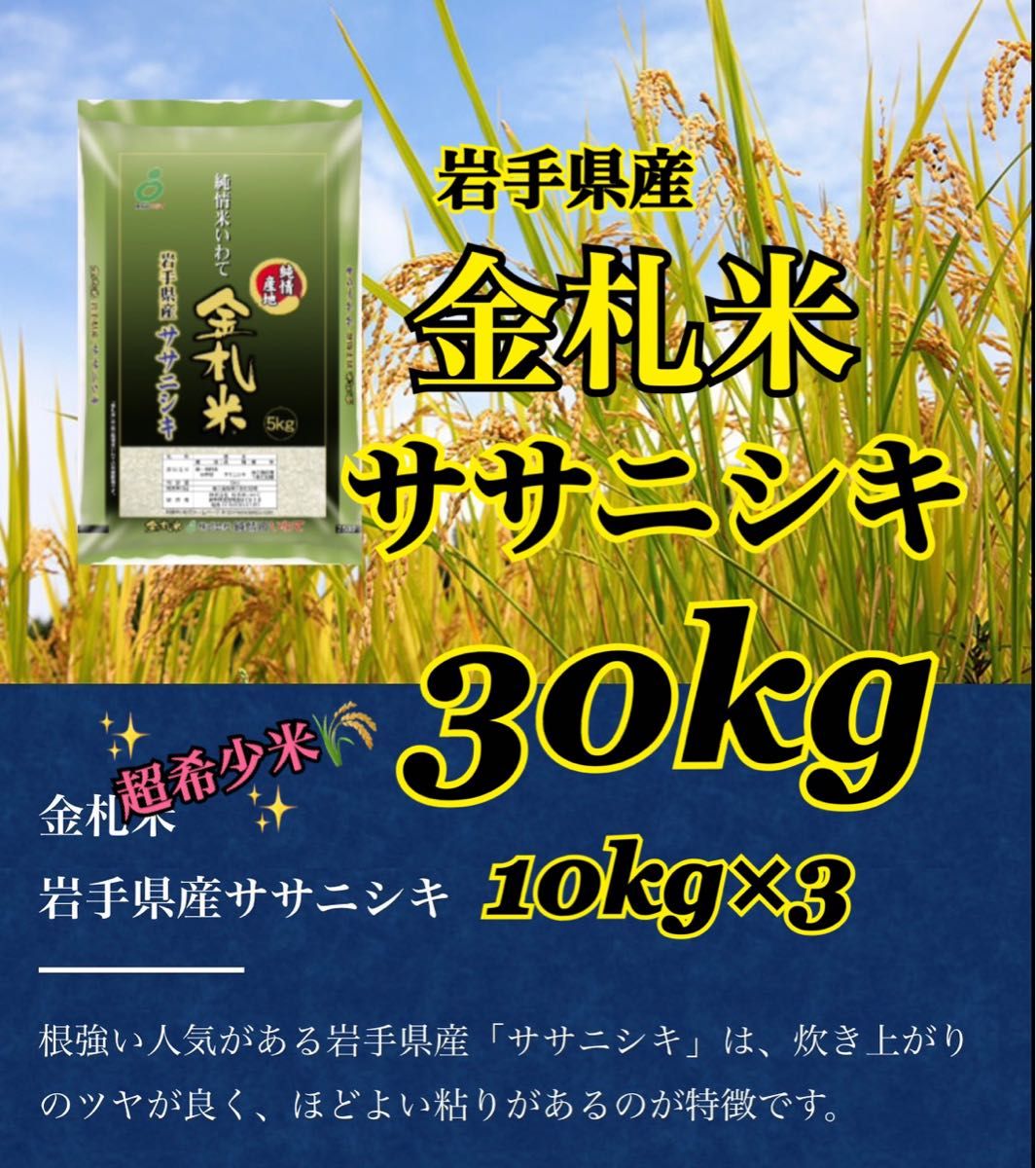 お米　精米【金札米ササニシキ30kg】10kg×3  希少なお米♪身体に優しいお米です！人気商品の為、お早めにお求め下さいませ♪