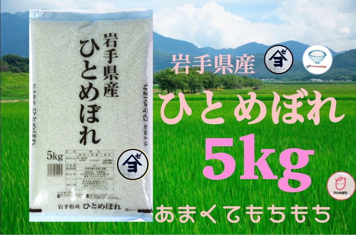 お米　精米【岩手県産ひとめぼれ5kg】リピーター様大好評♪もちもち柔らか♪岩手の代表品種でございます♪