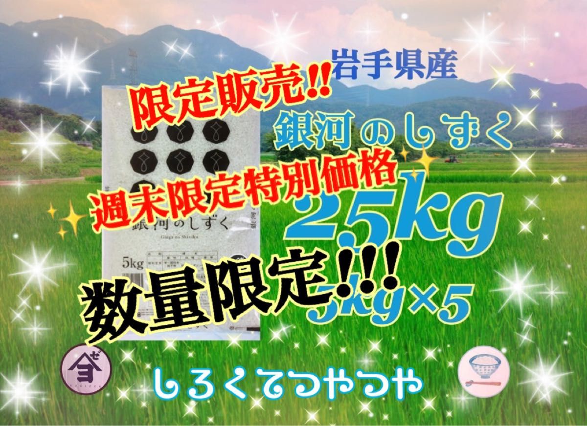 お米　週末限定価格！5%OFF【岩手県産銀河のしずく25kg 】5kg×5  6年連続特A評価を獲得しました！白くて艶やか♪