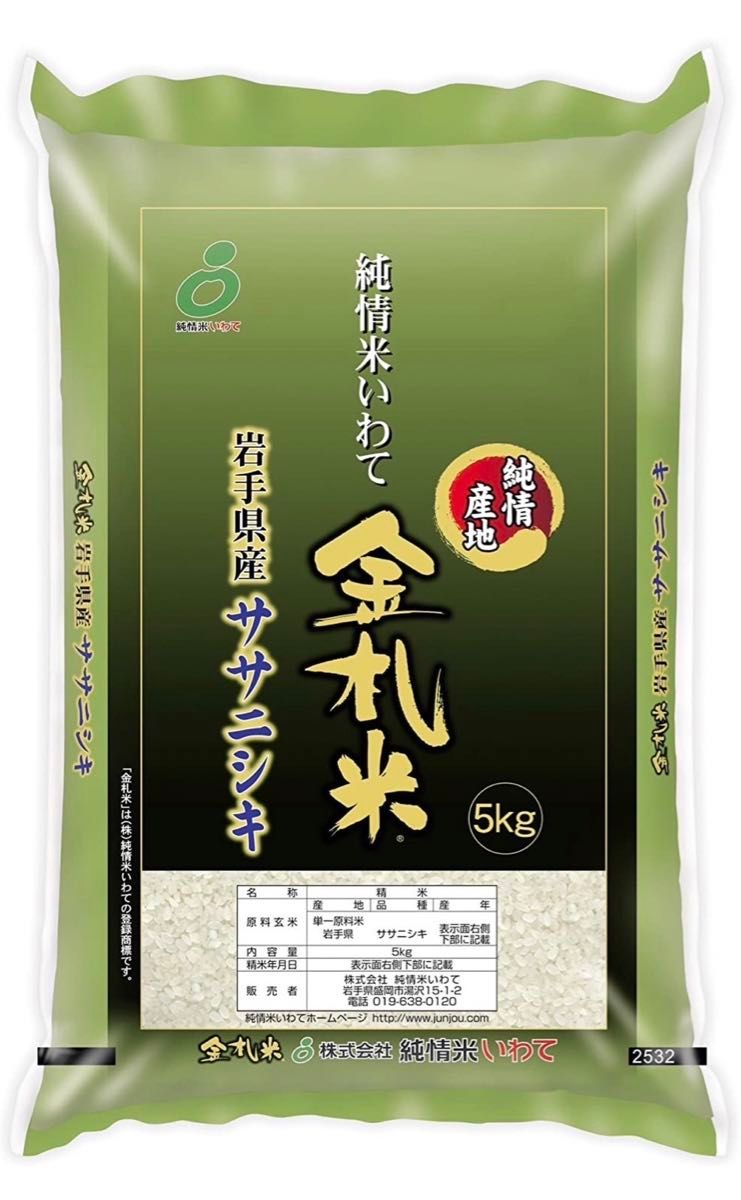 お米　精米【金札米ササニシキ5kg】希少なお米♪身体に優しいお米です！人気商品の為、お早めにお求め下さいませ♪