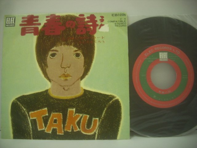 ■ シングル EP 　よしだたくろう 吉田拓郎 / 青春の詩 とっぽい男のバラード 1971年 エレックレコード EB 1006 ◇r60513_画像1