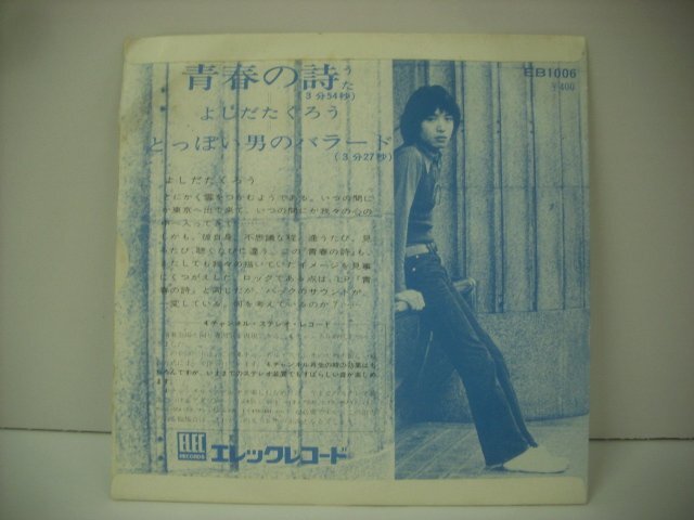 ■ シングル EP 　よしだたくろう 吉田拓郎 / 青春の詩 とっぽい男のバラード 1971年 エレックレコード EB 1006 ◇r60513_画像2
