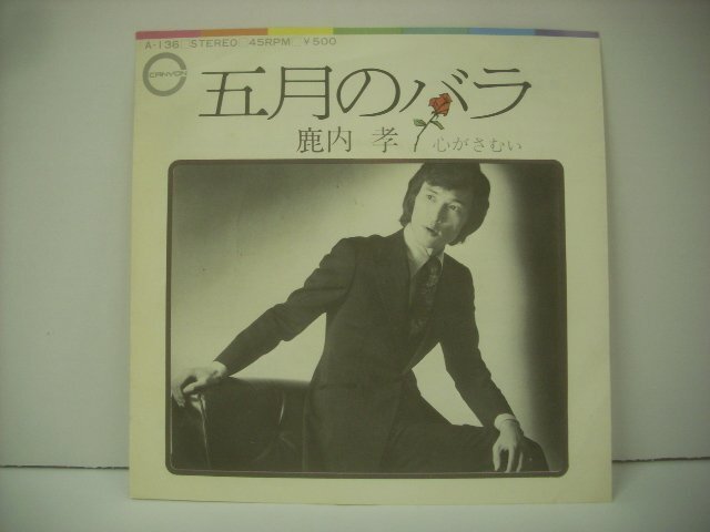 ■ シングル EP 　鹿内孝 / 心がさむい 五月のバラ なかにし礼 中村泰士 川口真 1972年 株式会社 キャニオン・レコード A-136 ◇r60513_画像2