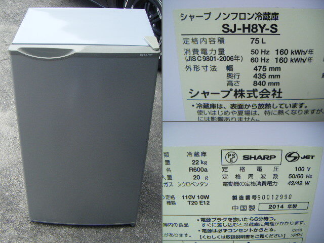 SHARP シャープ 1ドア冷蔵庫 75L SJ-H8Y-S 14年製_画像1