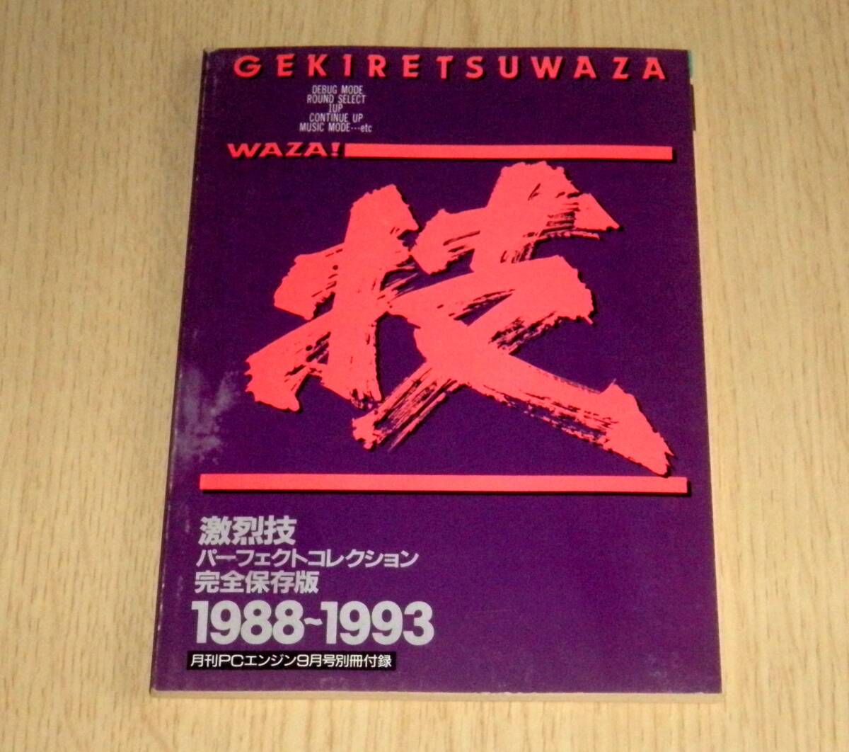 即決　激烈技パーフェクトコレクション 完全保存版 1988-1993 月刊PCエンジン付録_画像1