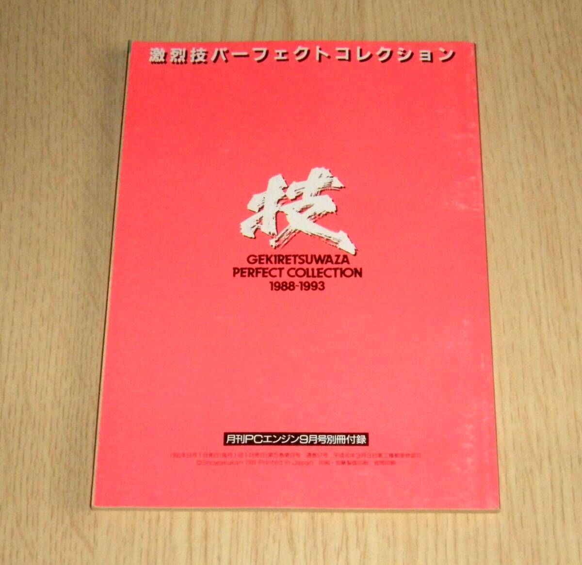 即決　激烈技パーフェクトコレクション 完全保存版 1988-1993 月刊PCエンジン付録_画像2